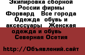 Экипировка сборной России фирмы Форвард - Все города Одежда, обувь и аксессуары » Женская одежда и обувь   . Северная Осетия